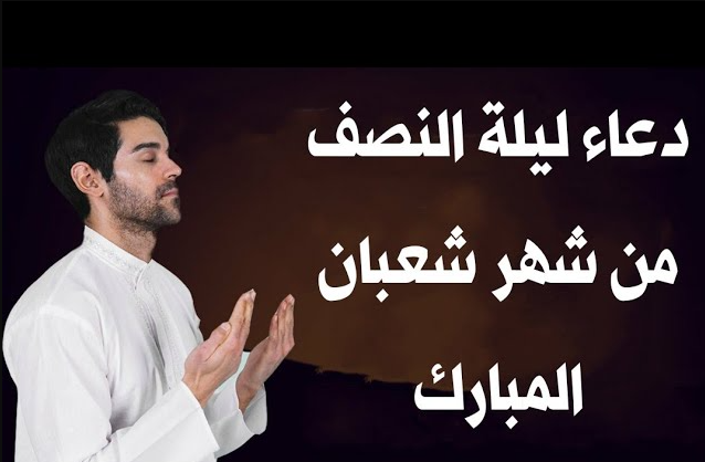 أدعية مناجاة الرحمن في ليلة النصف من شعبان 2024