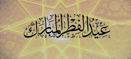 أرسلها لمن تحب | تهنئة عيد الفطر 2024 بالصور مع عبارات جميلة جدًا مكتوبة