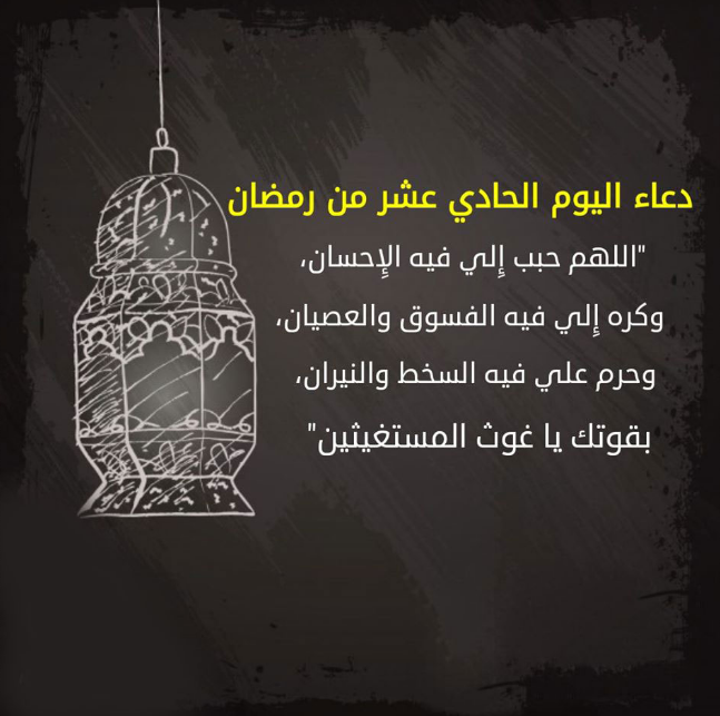 حالات واتس أدعية اليوم الحادي عشر من شهر رمضان 2024 مع الصور