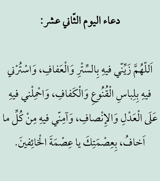 حالات واتس أدعية اليوم الثاني عشر من شهر رمضان 2024 لأمي وأبي