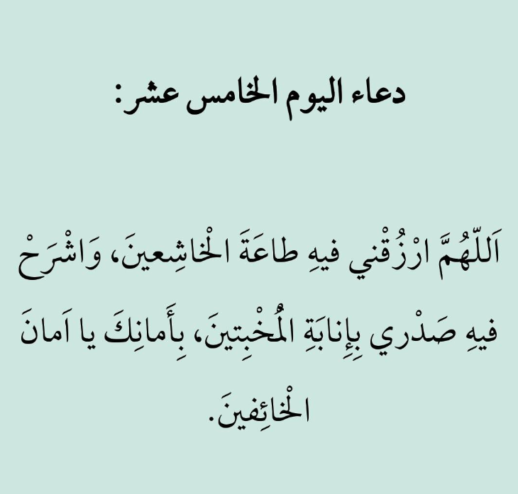 دعاء اليوم الخامس عشر من شهر رمضان 2024