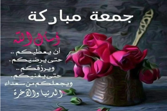 كلمات عن جمعة مباركة | كلام عن جمعة مباركة للواتس اب مزخرف