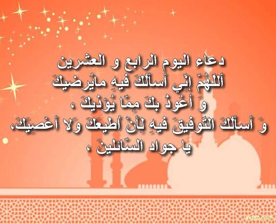 حالات واتس أدعية اليوم الرابع والعشرين من شهر رمضان 2024 مكتوبة مع الصور