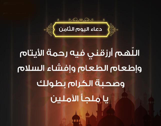 حالات واتس أدعية اليوم الثامن من شهر رمضان 2024 مع الصور مؤثرة جدا