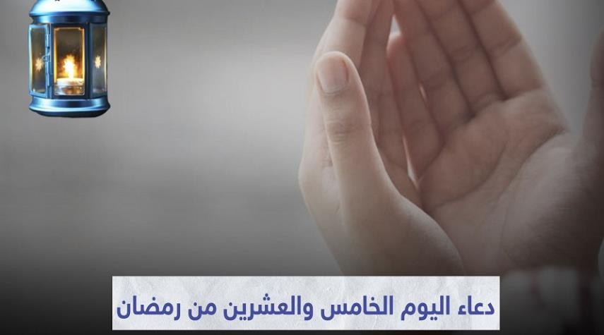 دعاء اليوم الخامس والعشرين من شهر رمضان 2024 اللهم مَن أحييتَه منا فأحيِه على الإسلام