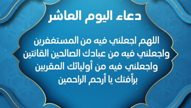 حالات واتس أدعية اليوم العاشر من شهر رمضان 2024 جميلة جدا للأخ والأخت
