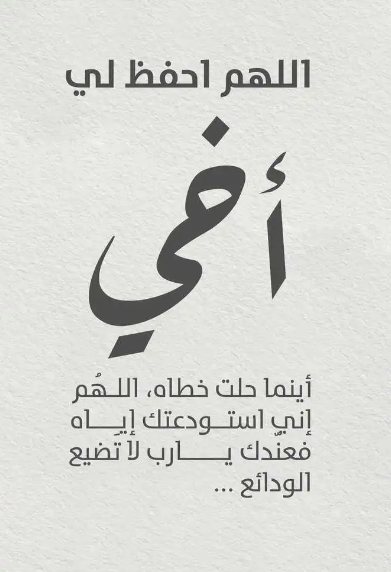 دعاء للأخ في شهر شعبان 2024 اللهم يسر له أموره وبارك له في رزقه وصحته وعافيته