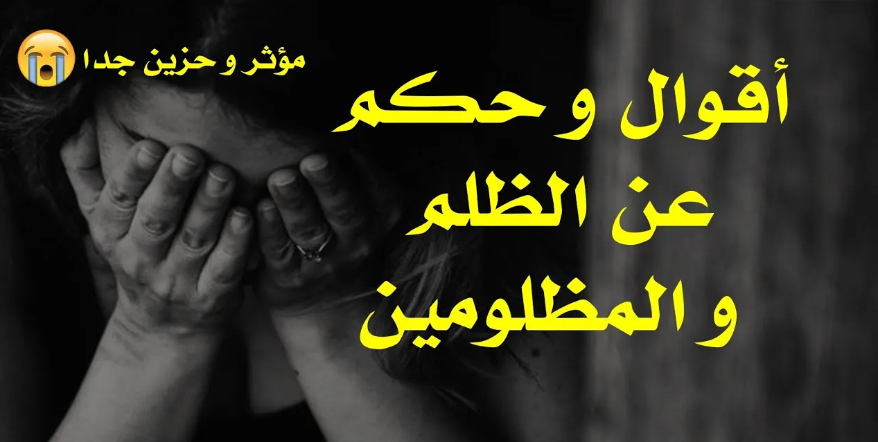كلام معبر عن الظلم | أجمل العبارات عن الظلم