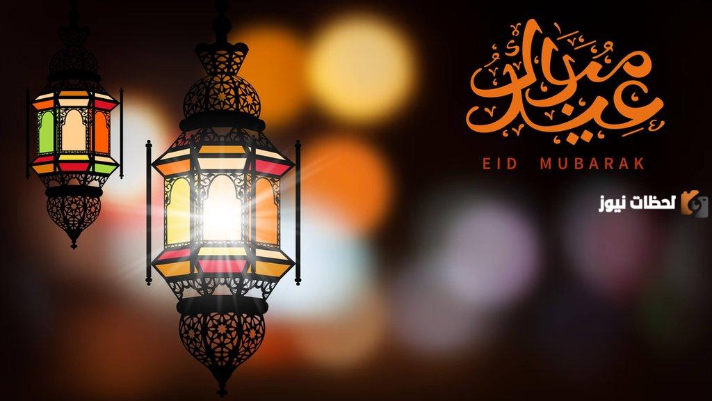 عبارات جميلة للتهنئة بعيد الفطر