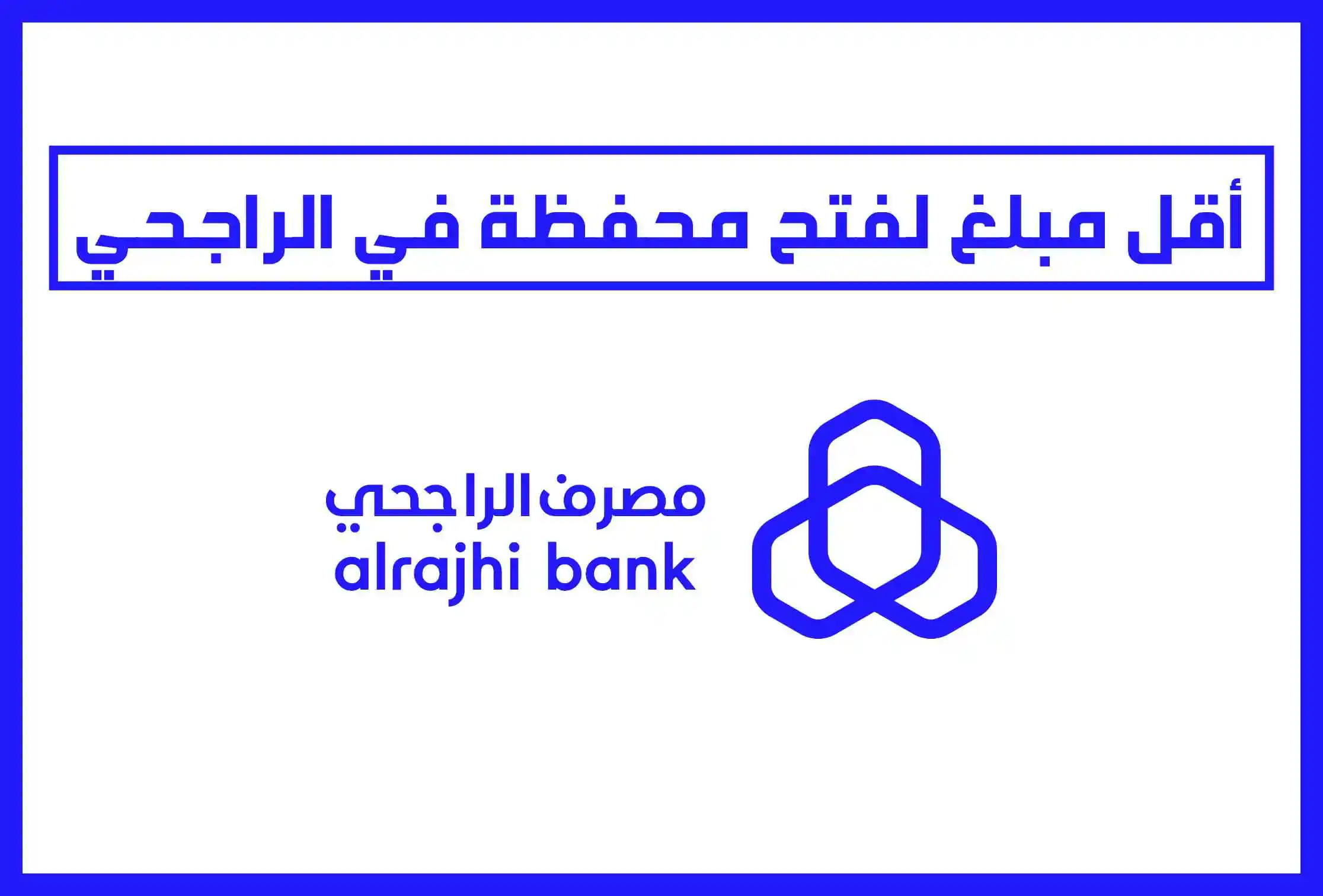  مميزات فتح محفظة في مصرف الراجحي وشروط الفتح والأوراق المطلوبة