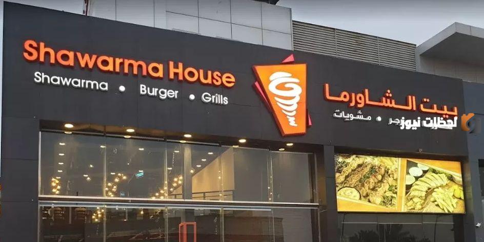 مطعم بيت الشاورما السعودية