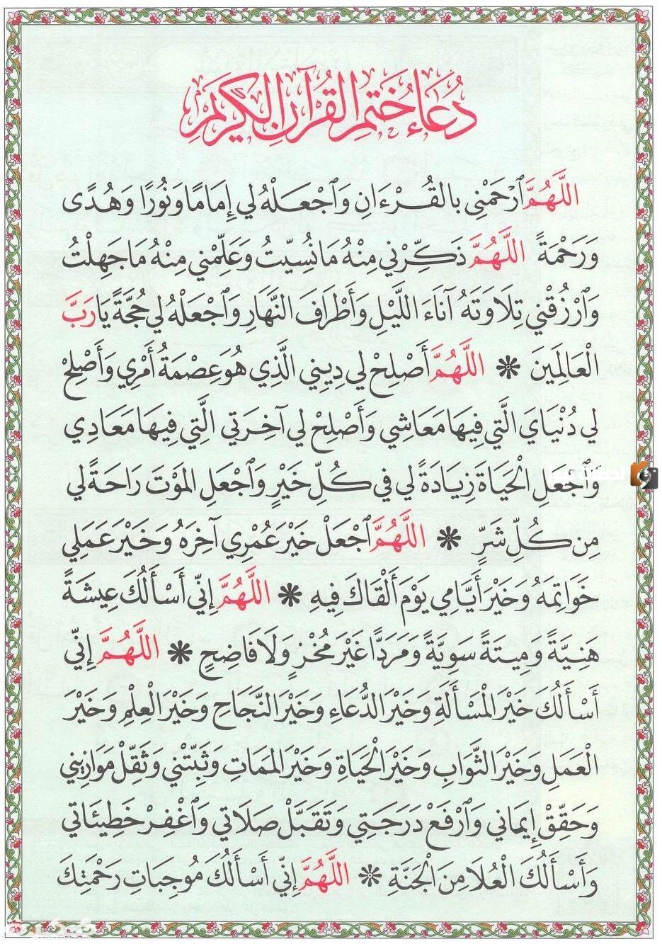 دعاء ختم القرآن مكتوب