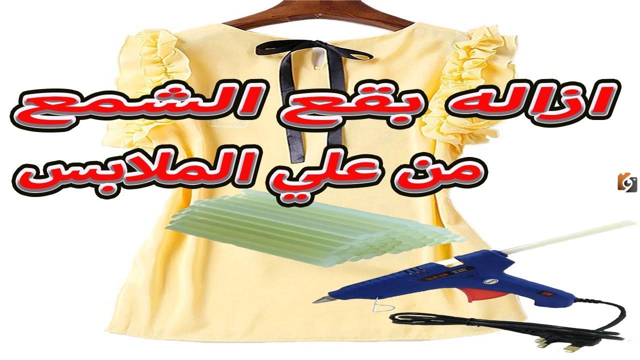 إزالة السيليكون عن الملابس