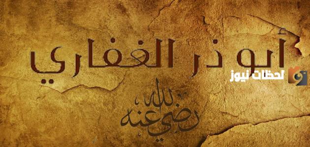 مجموعة من أحاديث رواها أبي ذر الغفاري