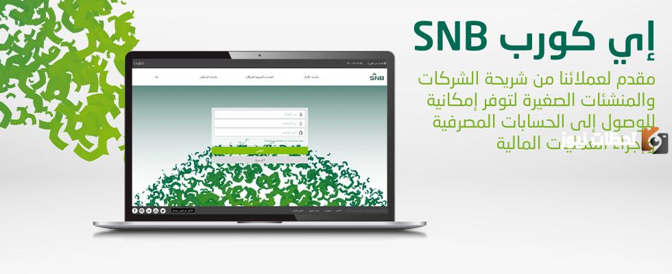 كيفية تغيير رقم الجوال في الأهلي إي كورب 