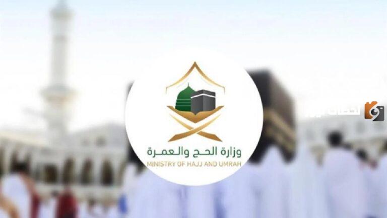 وزارة الحج والعمرة السعودية تعلن عن طرح نتائج المرشحين للحج