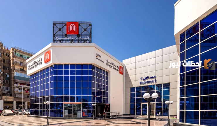 ما هي مواعيد عمل بنك القاهرة واهم فروعه في مصر