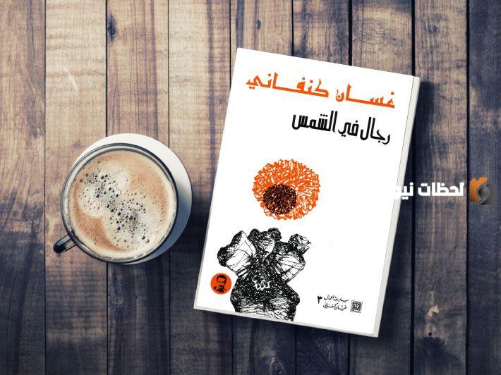 رواية رجال في الشمس
