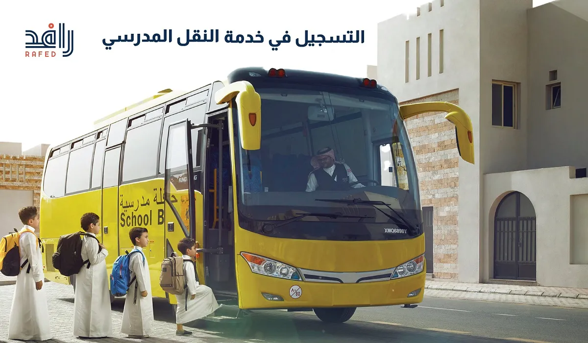  رابط وخطوات الإعفاء من رسوم النقل المدرسي 