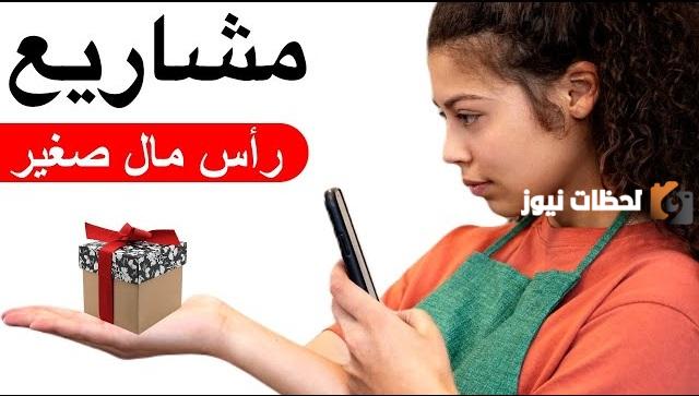 مشروع صغير مربح برأس مال بسيط