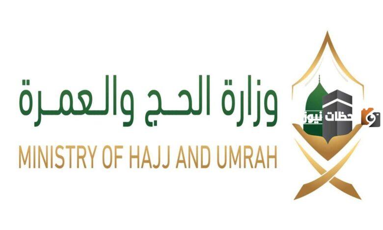 وزارة الحج والعمرة توضح متطلبات الحجز