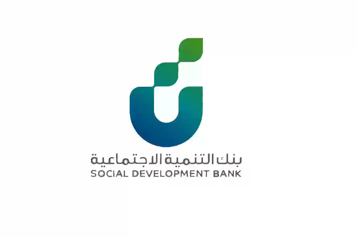 شروط قرض الاسرة من بنك التنمية الاجتماعية وطريقة التقديم عليه