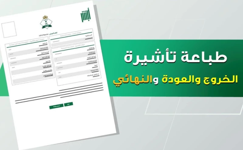 استعلام عن تأشيرة خروج وعودة مقيم