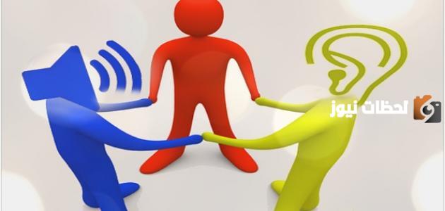 فوائد مهارات التواصل الفعال مع الاخرين وطريقة تطويرها