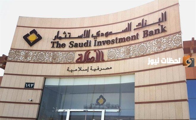  البنك السعودي للاستثمار