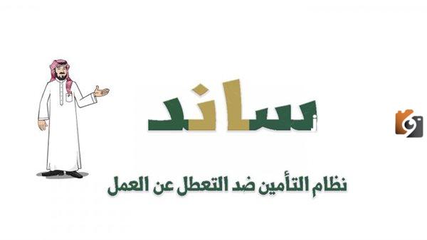 شروط ساند للمفصولين والعاطلين عن العمل ومبلغ