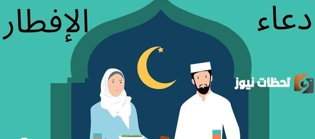 دعاء بعد الافطار من الصيام 