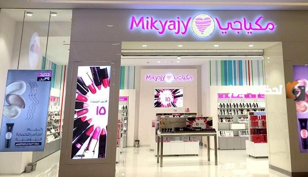 رقم مكياجي Mikajy الخط الساخن الموحد السعودية والخدمات المقدمة به 