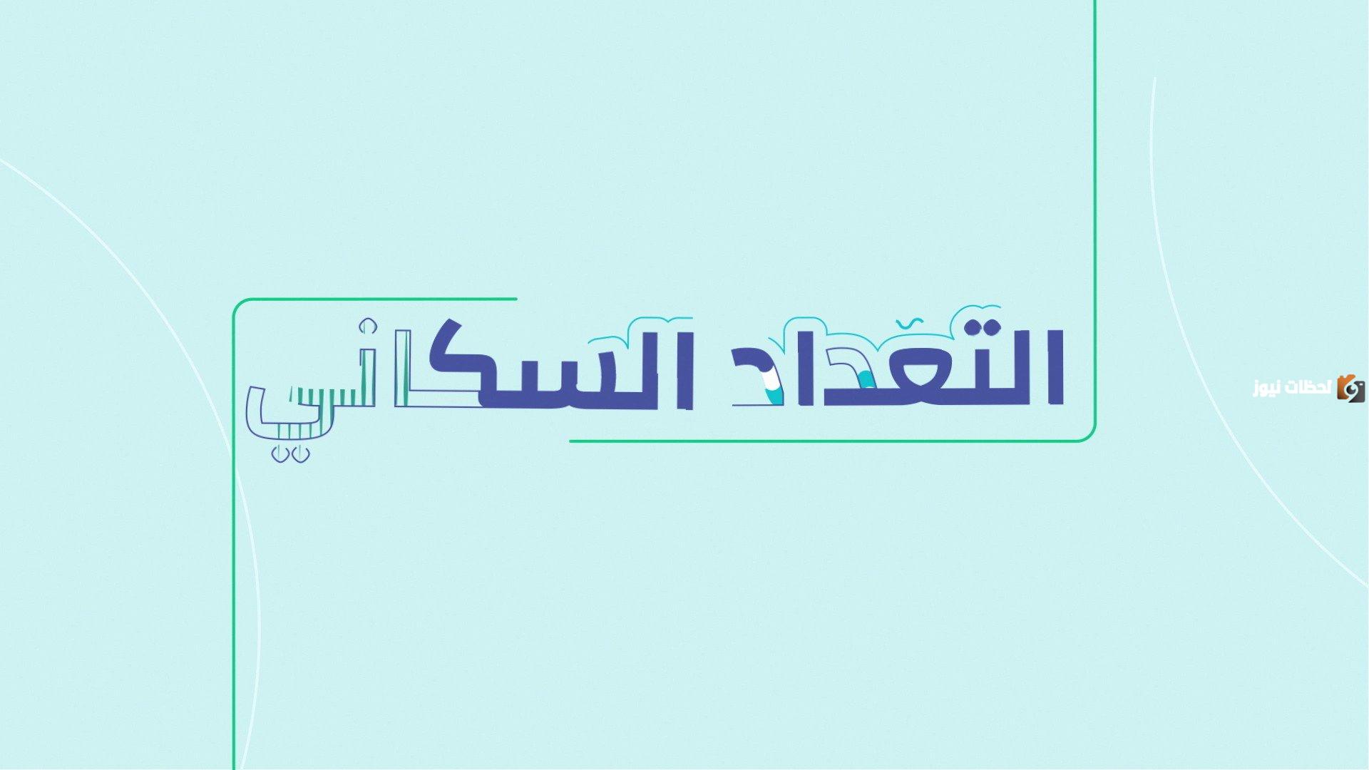 أهمية التعداد السكاني في المملكة