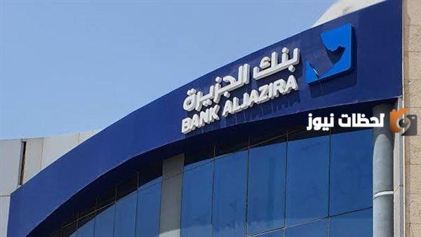رقم بنك الجزيرة 24 ساعة المجاني الموحد الخط الساخن وطريقة التواصل مع البنك