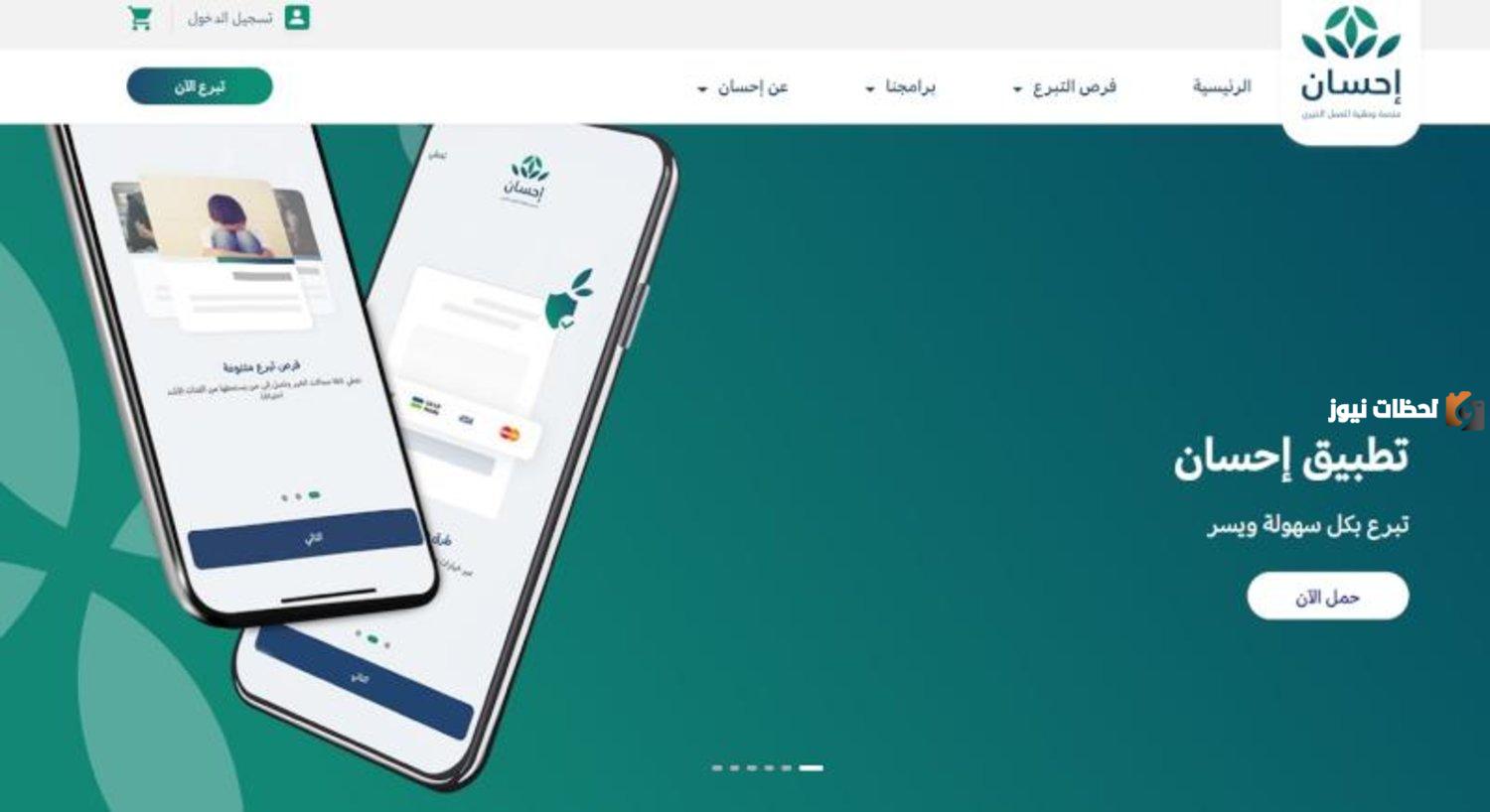 رقم تبرع منصة احسان 5005 وكيفية التبرع في السعودية إلكترونيًا والشروط المطلوبة