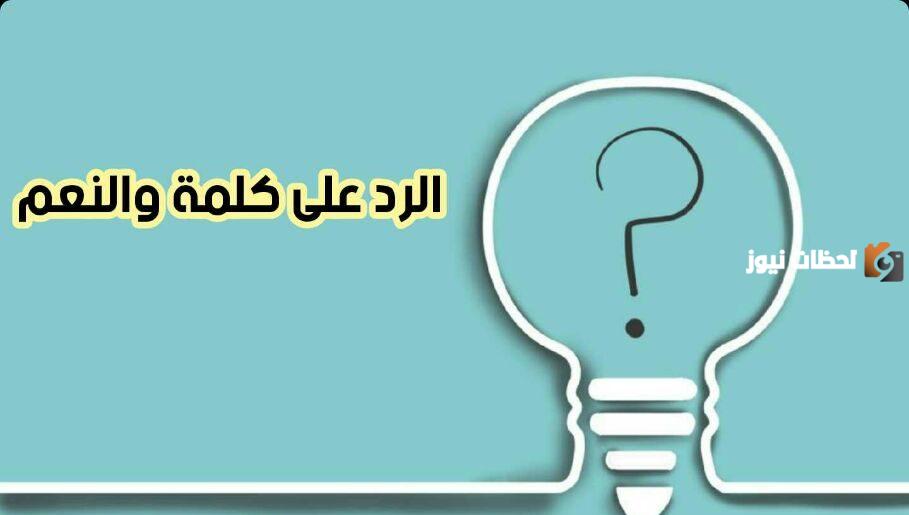 الرد على والنعم ، اذا واحد قالي ونعم وش ارد عليها