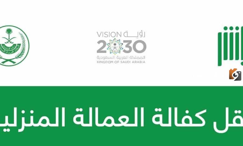 طريقة نقل الكفالة في السعودية بعد وفاة الكفيل 