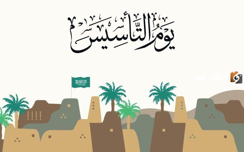 هل يوم التأسيس اجازة رسمية للقطاع الخاص والموظفين غير السعوديين