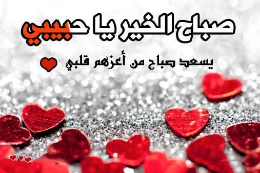 كلام تصبح على خير رومانسي وجميل جدا