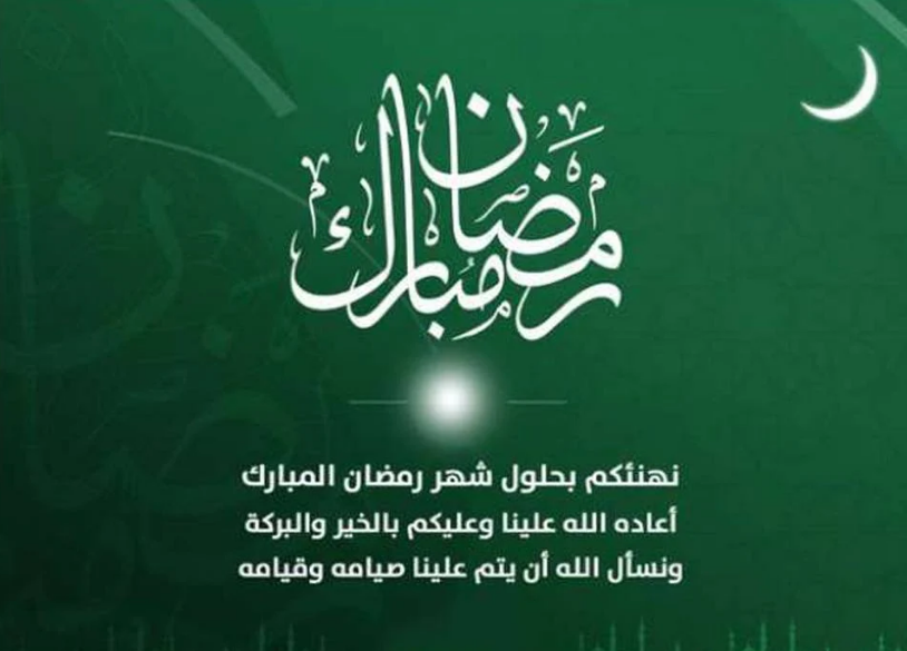 أجمل رسائل تهنئة رمضان 2024 لخالتي مع الصو