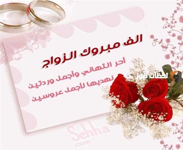 عبارات التهنئة بالزواج