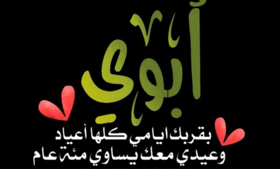 عبارات تهنئة ورسائل مع أدعية للأب 2024 تهنئة عيد الفطر للاب