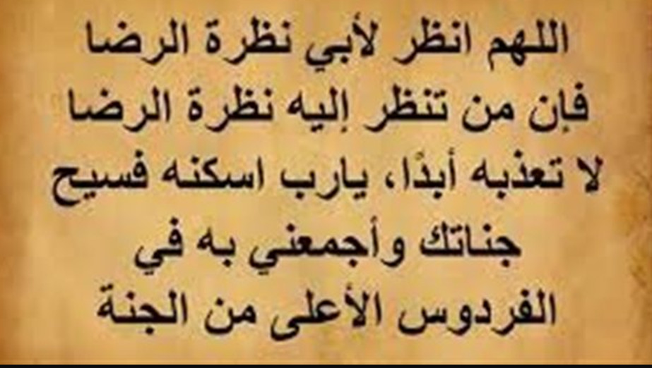 دعاء للأب المتوفي في شهر رمضان 2024 اللهم ارحم والدي واغفر له وأدخله بفضلك فسيح جناتك
