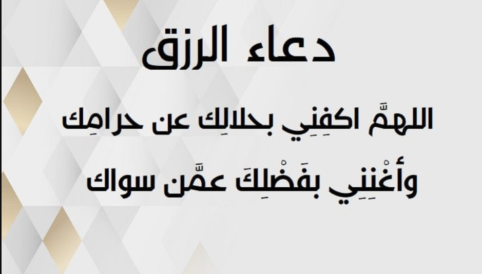 أدعية الرزق والتوفيق في شهر رمضان المبارك 2024