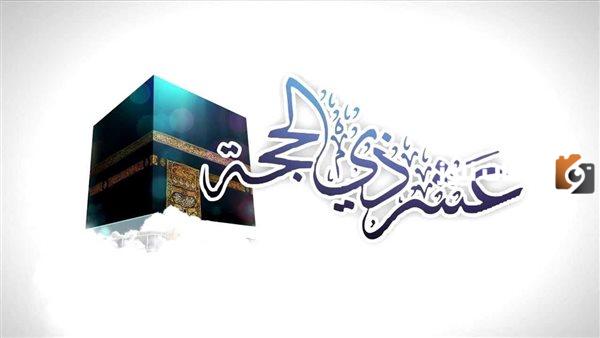 خطبة عن فضل عشر ذي الحجة وأفضل الأدعية بهذه الأيام المباركة