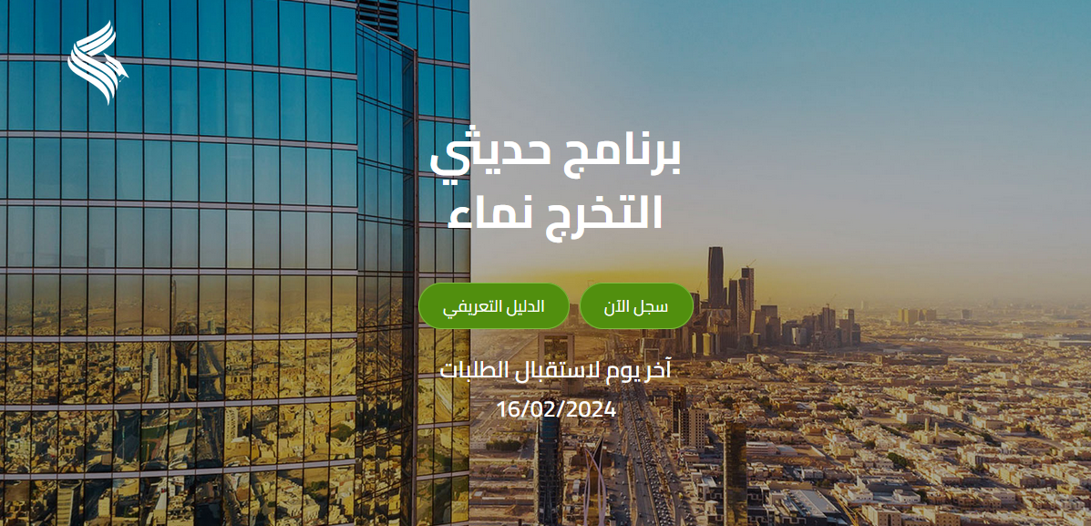 طريقة التسجيل في برنامج نماء للخريجين