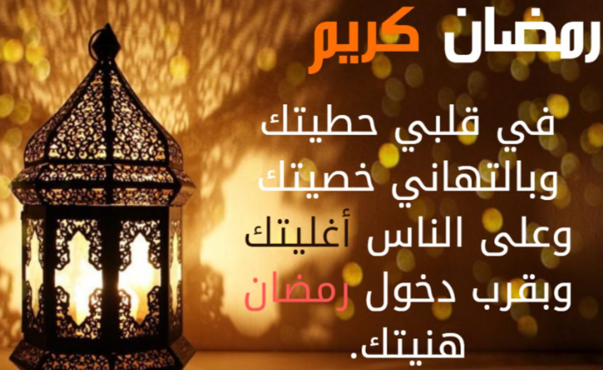 أحيي بها شعائر الرحمن | أجمل ما يقال للأصدقاء في التهنئة الرمضانية 2024