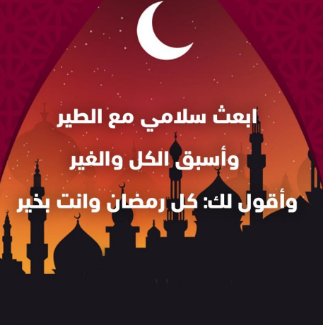 أجمل الصور للتهنئة بحلول شهر رمضان المبارك 2024 أرسلها لمن تُحب