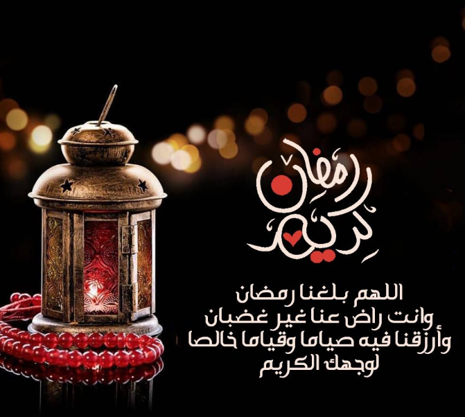 أكثر من 50 رسالة تهنئة جديدة ومبتكرة للأصدقاء و الصديقات بمناسبة شهر رمضان 2024 مع الصور