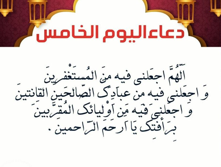 حالات واتس أدعية اليوم الخامس من شهر رمضان 2024 بالرحمة والمغفرة